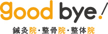 Goodbye鍼灸院・整骨院